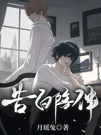 告白陪伴
