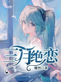 三雪绝恋