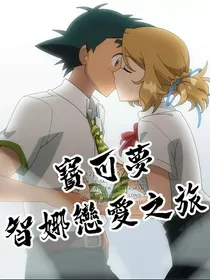 宝可梦：智娜恋爱物语