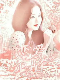 恋爱沦陷