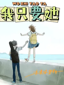 我只要她
