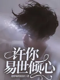 许你易世倾心