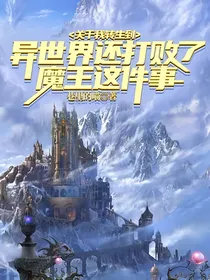 关于我转生到异世界还打败了魔王这件事