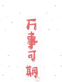 一不小心捡了个影后