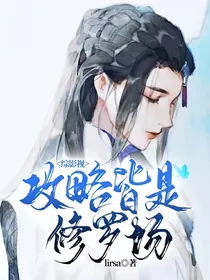 综影视：攻略皆是修罗场