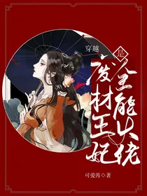 穿越：废柴王妃是全能大佬