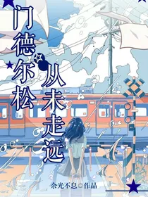 第五人格：门德尔松从未走远