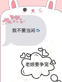 我不要当闲鱼老娘要争宠