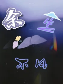 余生不凡