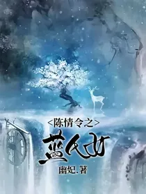 陈情令之蓝氏女