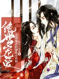 绝世宠爱：爱撩魔君的佛系小作精