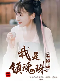 双世宠妃三部曲：我是镇魂珠