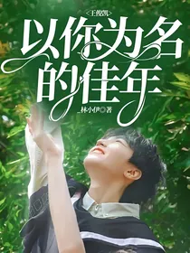 王俊凯：以你为名的佳年