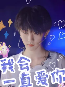 马嘉祺：我会一直爱你