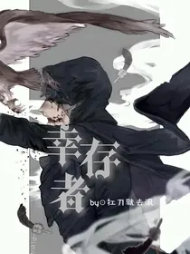 幸存者（第五同人）