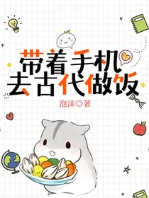 带着手机去古代做饭