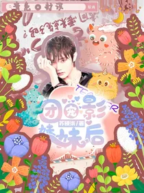 R1SE：团宠影后妹妹