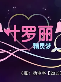 叶罗丽：不一样的故事