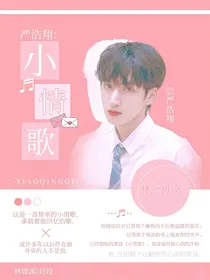 严浩翔：小情歌