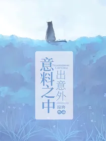 意料之中出意外