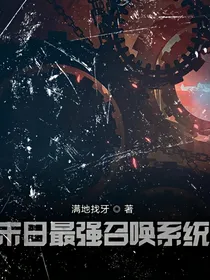末日最强召唤系统
