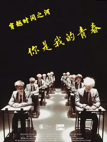 穿越时间之河之你是我的青春