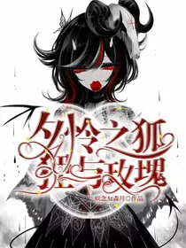 夕怜之狐狸与玫瑰