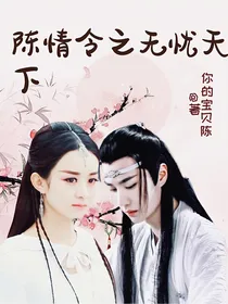 陈情令之无忧天下