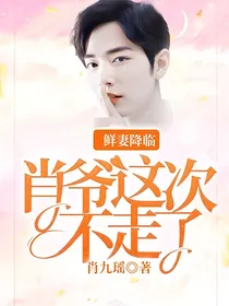 鲜妻降临：肖爷这次不走了