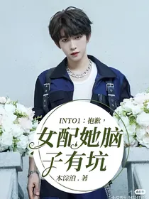 INTO1：抱歉，女配她脑子有坑