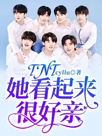 TNT：她看起来很好亲