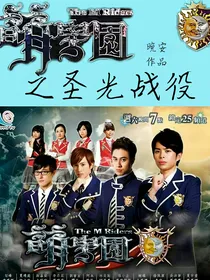 萌学园：圣光战役