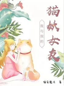 我与我的猫妖女友