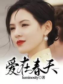 爱在春天……