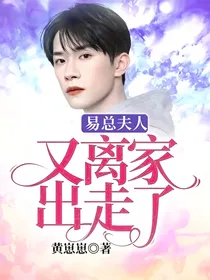 易总夫人又离家出走了