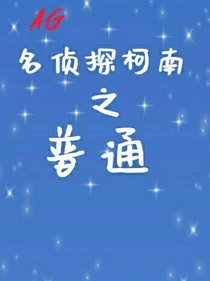名柯之普通