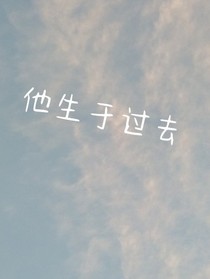 他生于过去