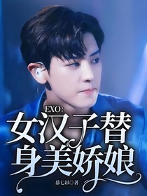 EXO：女汉子替身美娇娘