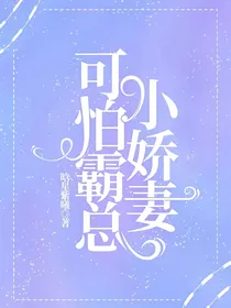 可怕霸总小娇妻