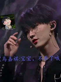 马嘉祺：宝宝，不乖了哦！