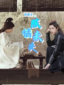 陈情令之陈情未央