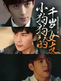 小狗狗的千岁女友