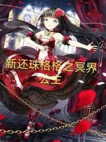 新还珠格格之冥界公主