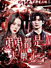 TNT：弟弟都是太嫩了