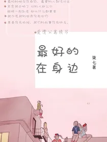 爱情公寓：最好的在身边