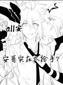 all安：安哥实在太抢手？