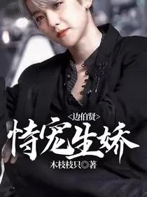 边伯贤：恃宠生娇