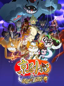 京剧猫：扑朔迷离