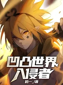 凹凸世界：入侵者