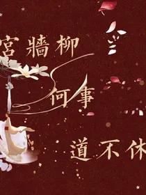 宫墙柳第一部（何事道不休）